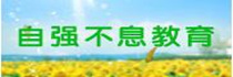 自強教育